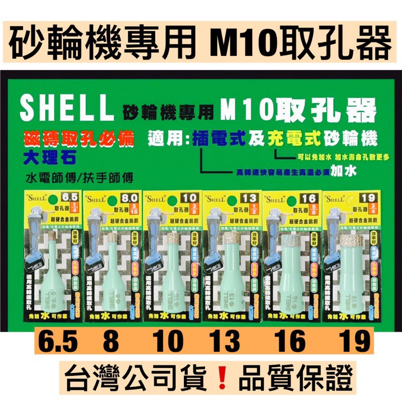 挑戰最低價 ️砂輪機專用鑽孔取孔器M10牙 SHELL 鑽石取孔器 砂輪機取孔器 磁磚開孔 鑽石開孔器 大理石鑽洞取孔 | 蝦皮購物