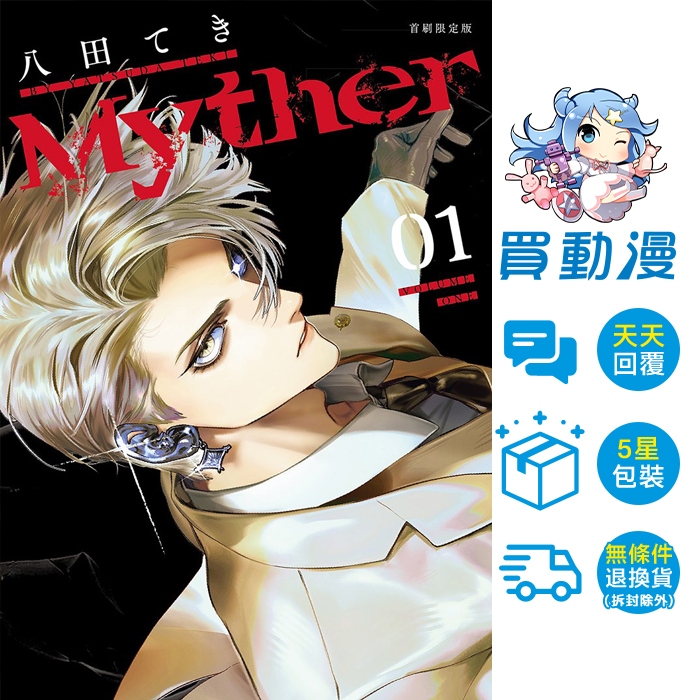 Myther 01 首刷限定版 / 八田 てき / 東販 漫畫 / 買動漫 | 蝦皮購物