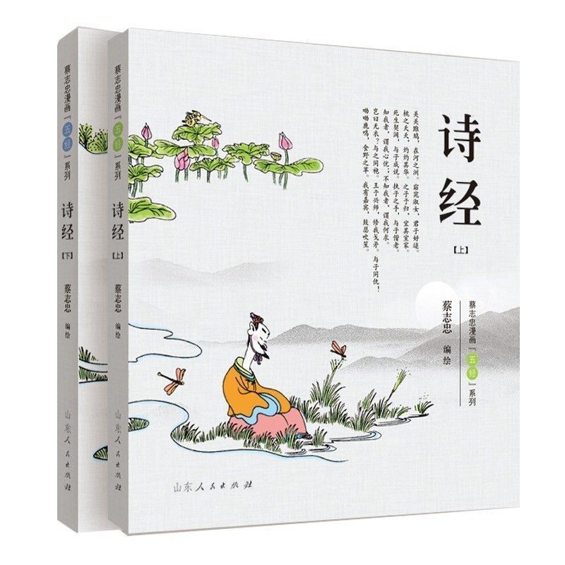 有貨13冊蔡志忠四書五經系列漫畫彩版春秋+易經+禮記+尚書+詩經| 蝦皮購物