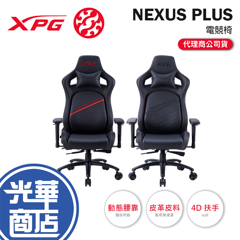 【免運直送】ADATA 威剛 XPG NEXUS PLUS 電競椅 可調腰靠 4D扶手 電腦椅 遊戲椅 光華商場 公司貨 | 蝦皮購物