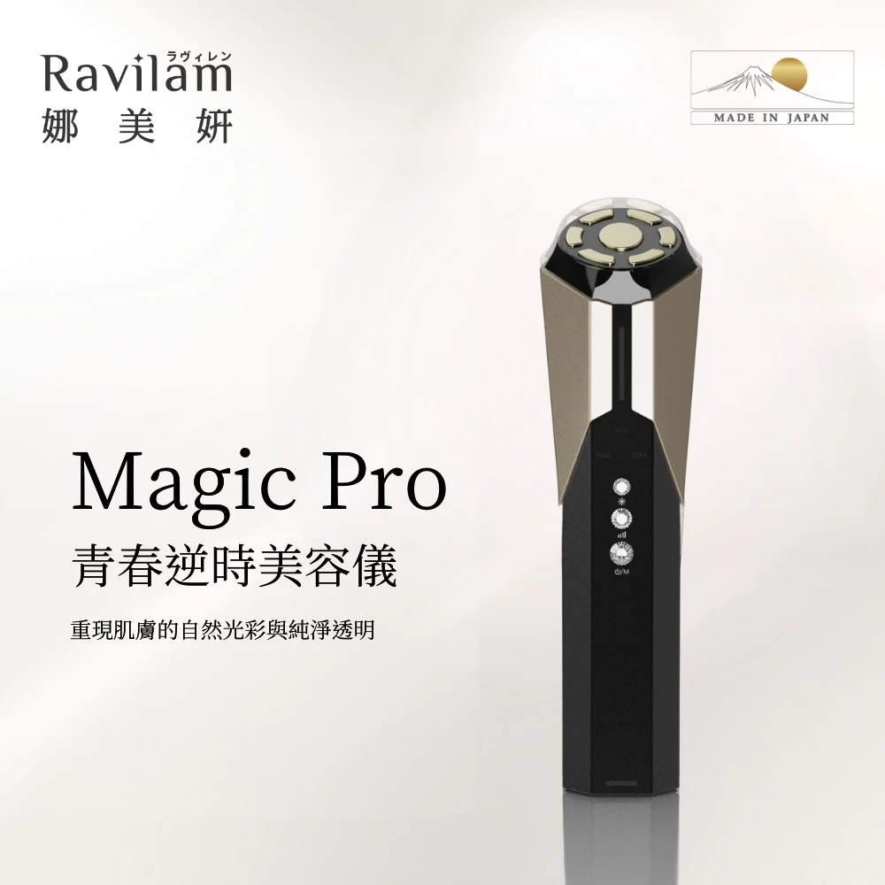 日本醫學級縮時保養：Ravilam Magic Pro 青春逆時美容儀 (LRJ-R02-BG) 深度推薦