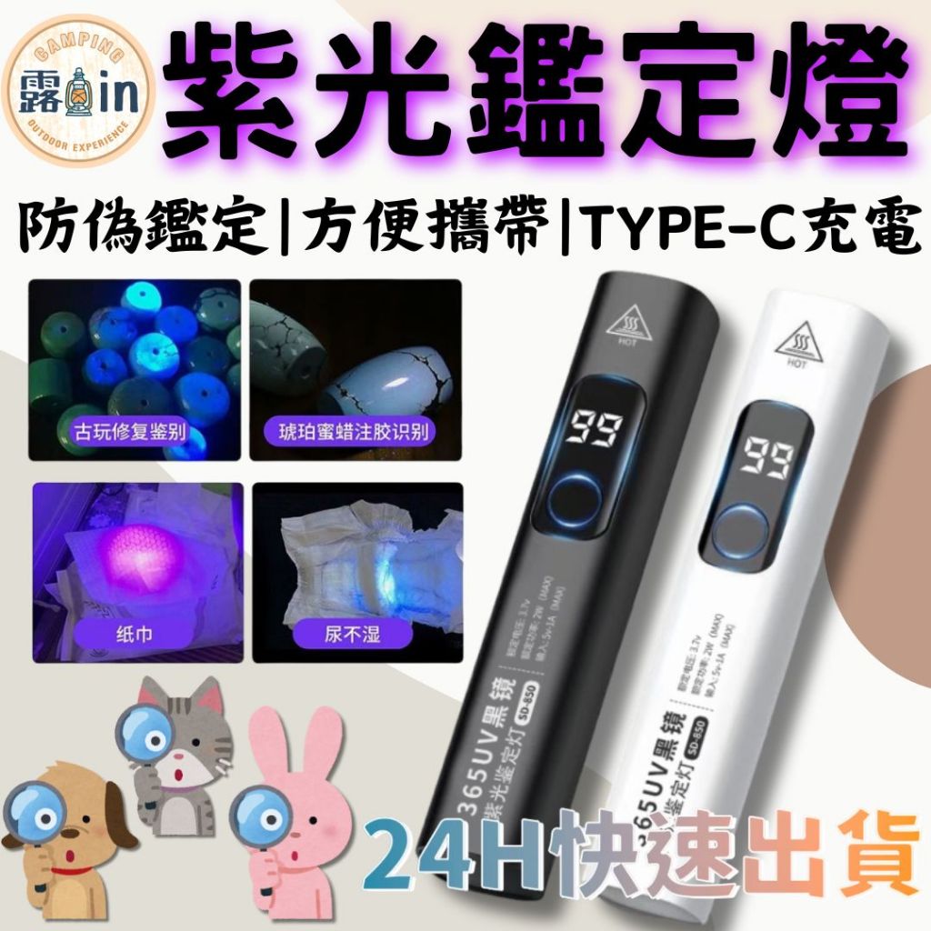 『紫光鑑定燈 』紫光燈 手持燈 UV燈 紫外線燈 驗鈔燈 UV膠 固化用 攜便 手電筒 紫外燈 驗鈔燈 紫光手電筒 | 蝦皮購物