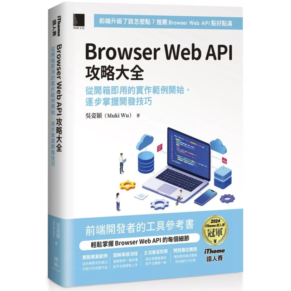 【華通書坊】Browser Web API 攻略大全：從開箱即用的實作範例開始，逐步掌握開發技巧 吳姿穎（Muki Wu）博碩 ...