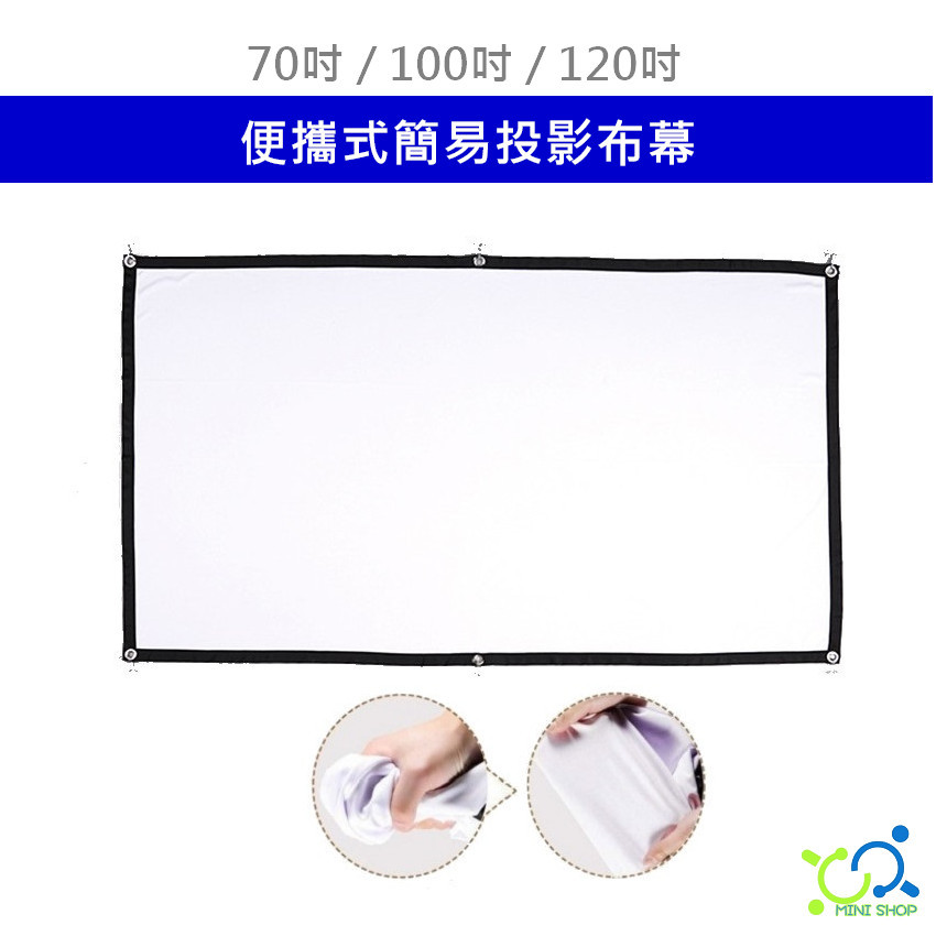 投影布幕 70吋 100吋 120吋 便攜式簡易投影布幕 投影幕 軟布幕 投影布 投影機布幕 戶外投影布幕 露營布幕 | 蝦皮購物