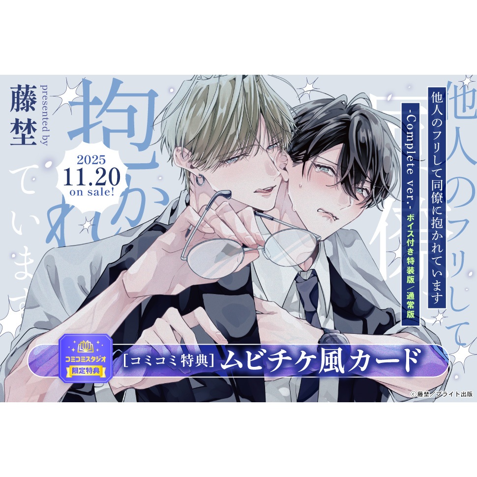 推廣部】代購BL漫畫藤埜他人のフリして同僚に抱かれています-Complete