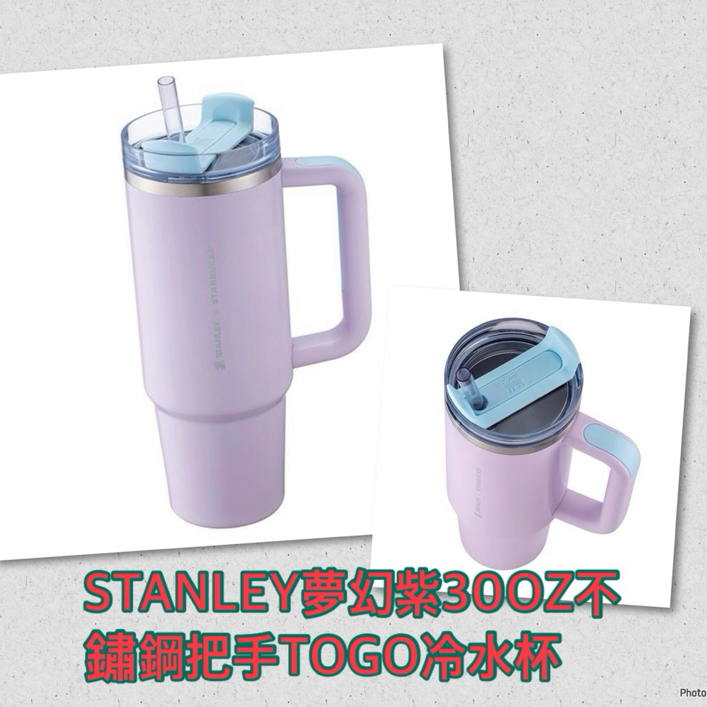 星巴克-STANLEY夢幻紫30OZ不鏽鋼把手TOGO冷水杯/STANLEY香檳金30OZ
