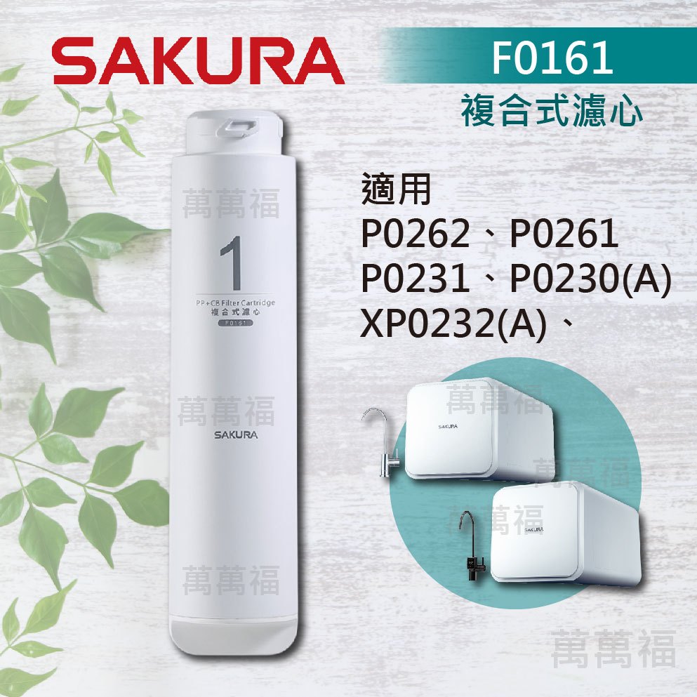 櫻花 SAKURA 濾心 P0262 P0261 P0231 專用 濾芯 F0161 F0151 F0185 F0187 | 蝦皮購物