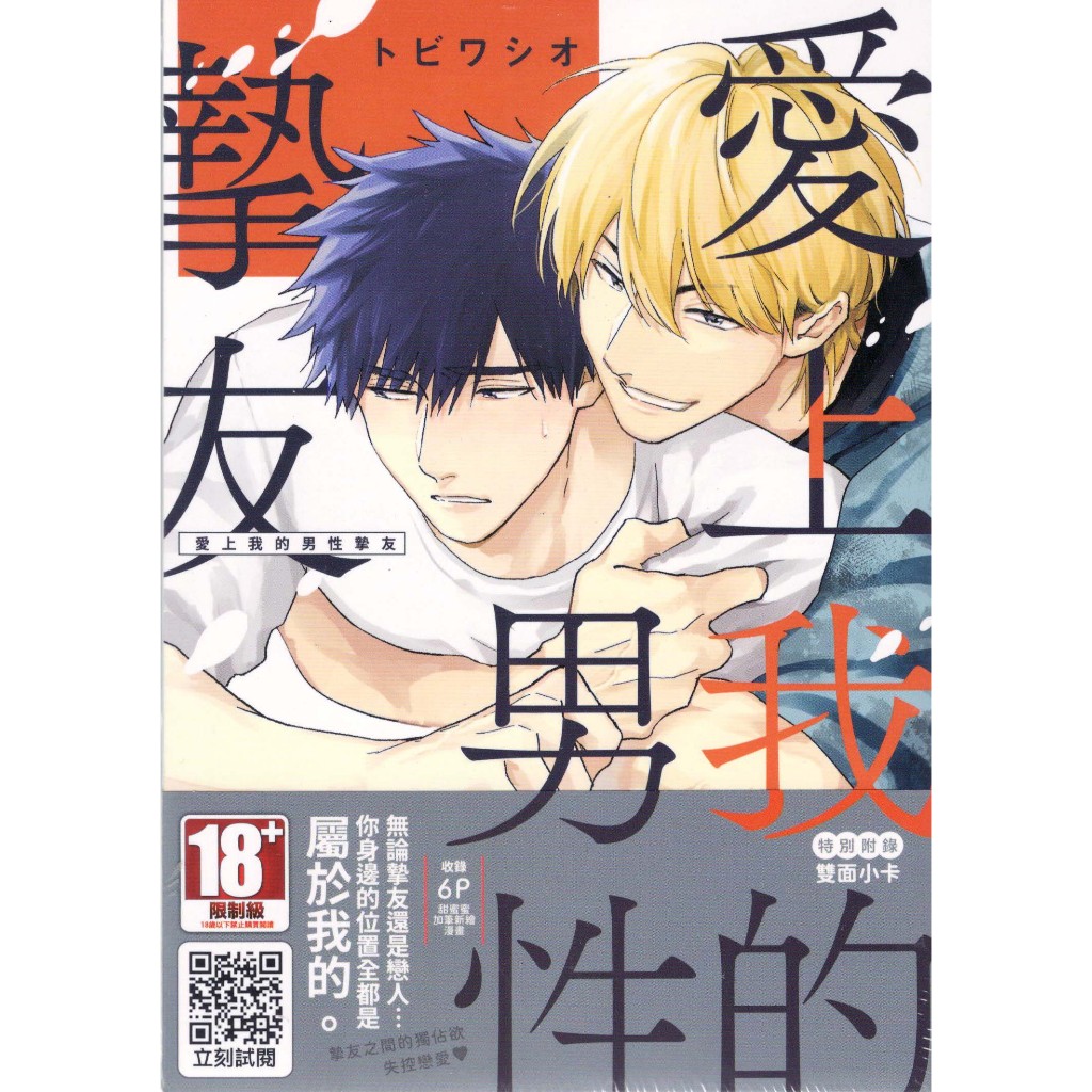 愛上我的男性摯友 (全)(限) 首刷附書卡｜トビワシオ｜青文BL漫畫｜9786264362313【諾貝爾網路商城】 | 蝦皮購物
