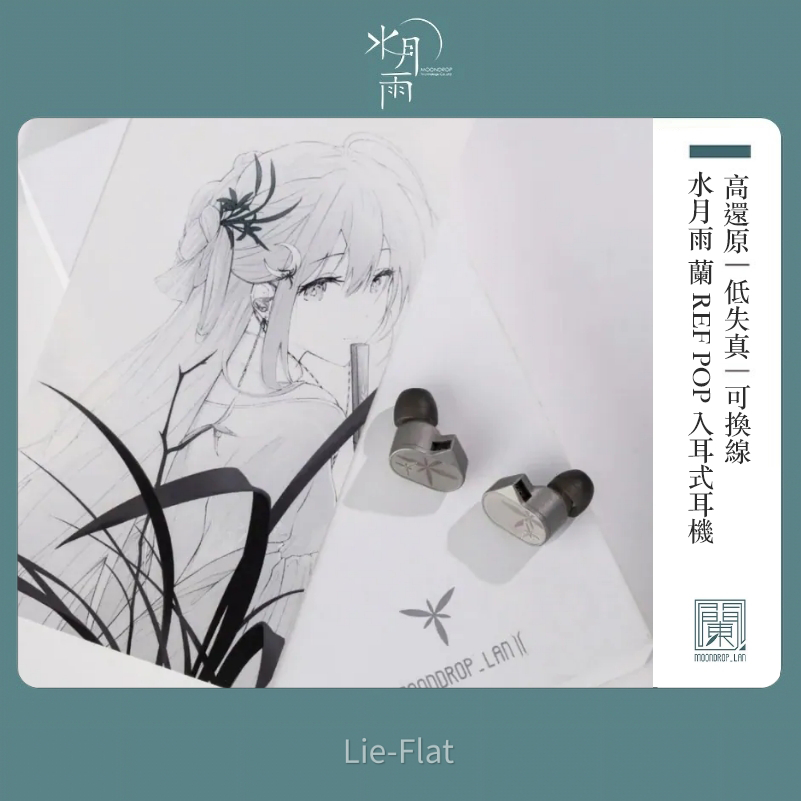 Moondrop / 水月雨 LAN 2 REF版 日本未発売品 MoonDrop水月雨