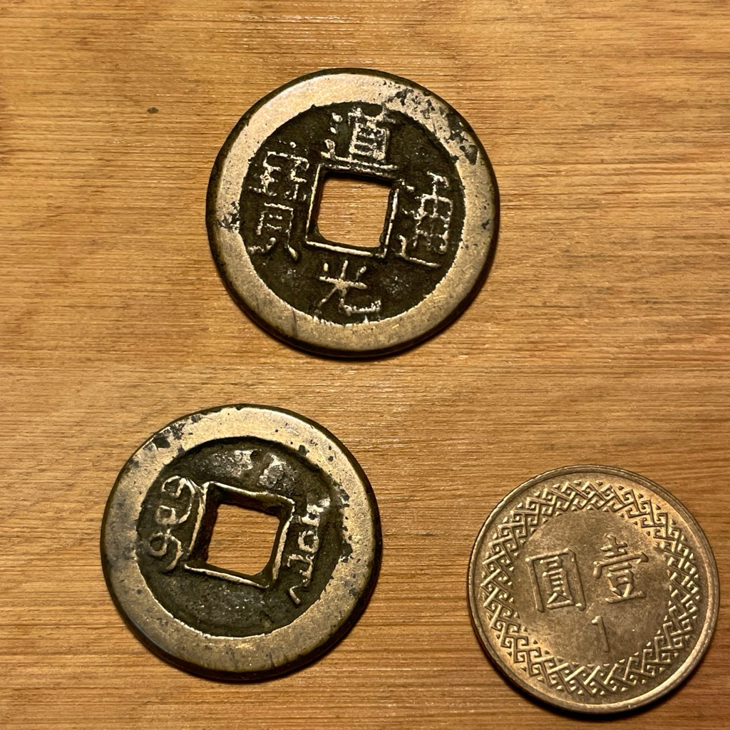 古錢-中國］清朝道光通寶保證真品非工藝品隨機出貨五帝錢驅邪招財