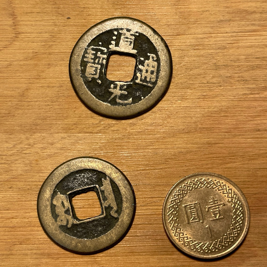 古錢-中國］清朝道光通寶保證真品非工藝品隨機出貨五帝錢驅邪