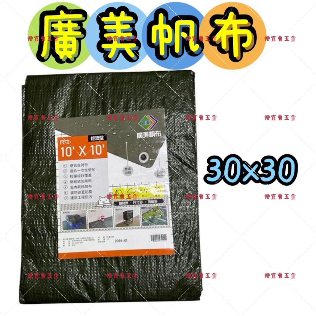 帆布 防水 廣美 油漆工程 貨車棚布 農用布 貨車棚布 藍 帆布30呎X30呎 雨帆 防水布『 便宜賣五金』 | 蝦皮購物