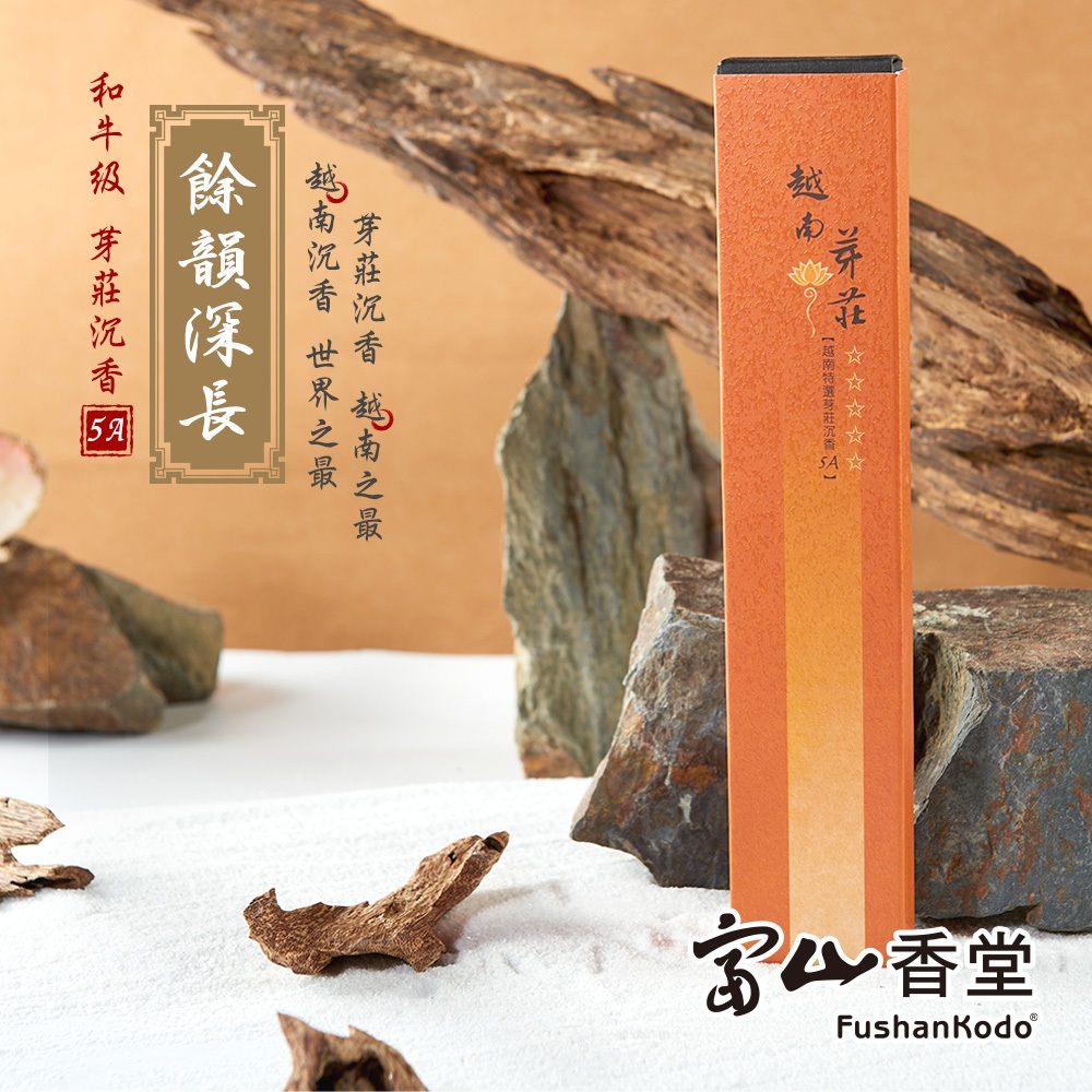 富山香堂】越南芽莊沉香臥香系列臥10g 線香天然香天然臥香原木香原木香