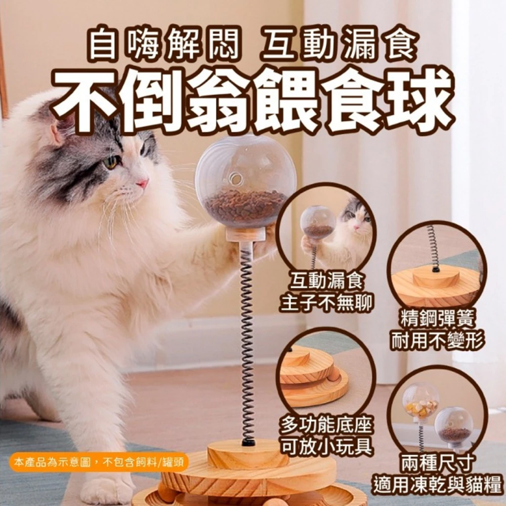 威杰爾實木轉盤漏食球，貓咪撥動才會掉飼料