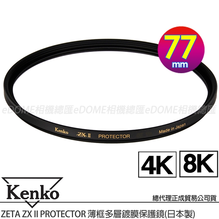 鏡慶志廊下 KENKO 肯高77mm ZETA ZXII ZX II PROTECTOR 薄框多層鍍膜保護鏡(公司貨