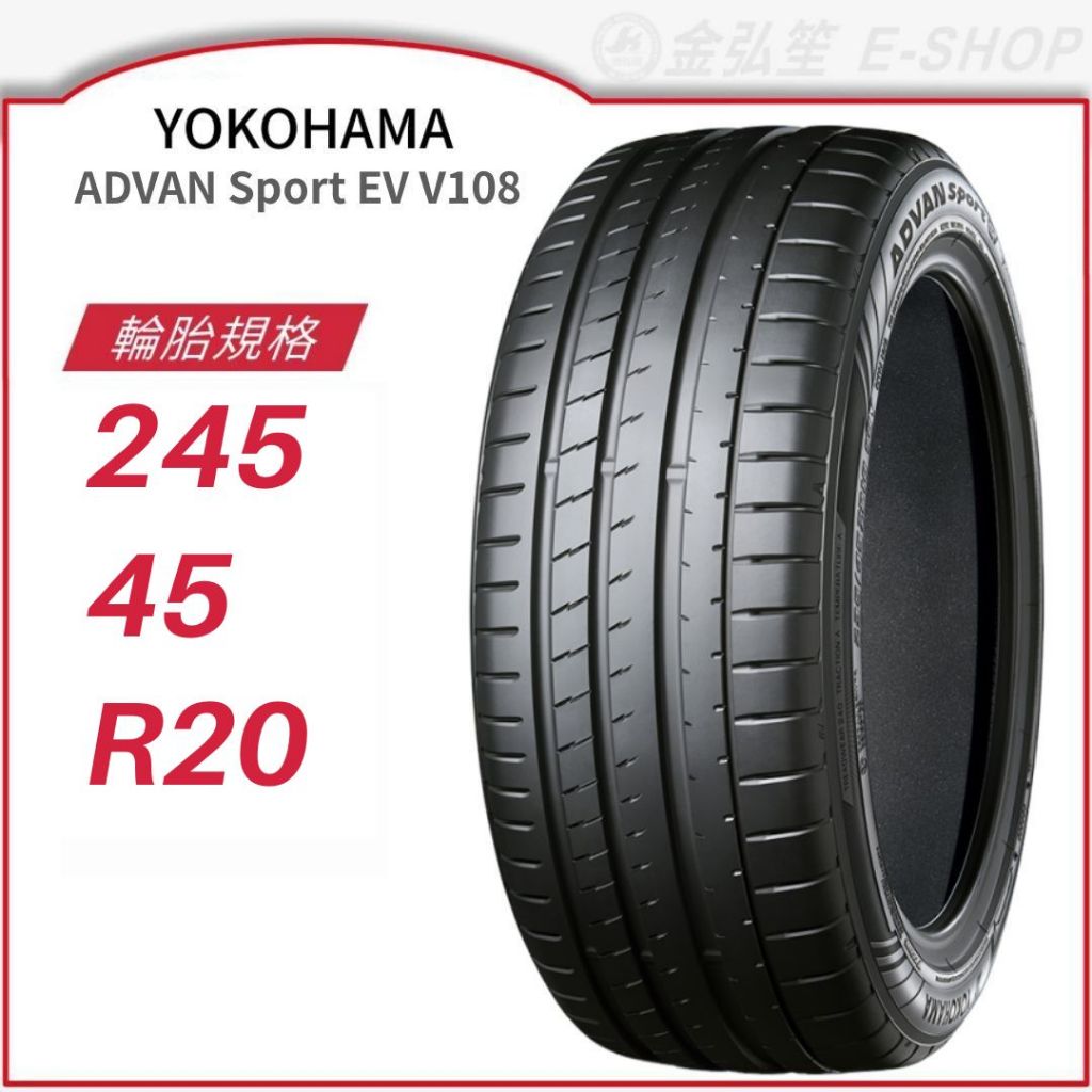 【YOKOHAMA 平輸】ADVAN Sport EV V108 245/45/20 (V108)｜金弘笙 | 蝦皮購物