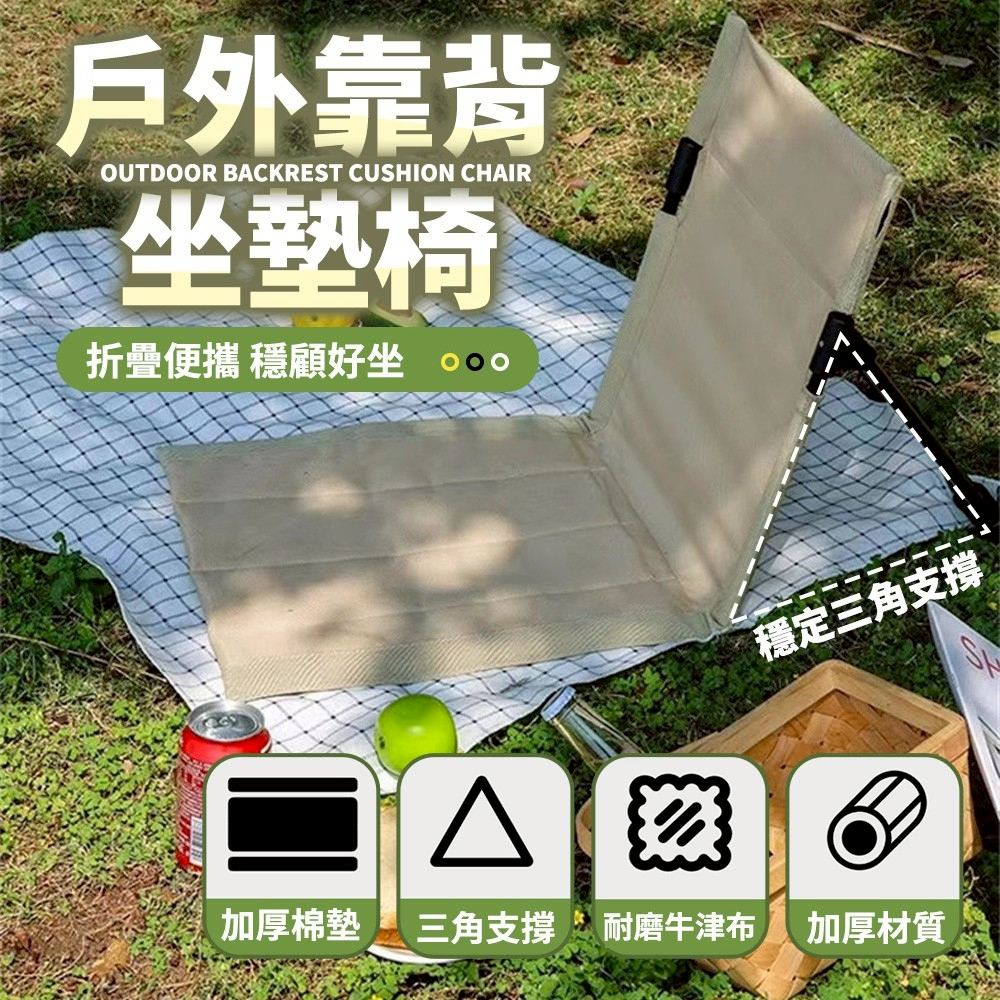 【野趣露營】靠背坐墊椅 戶外折疊椅 坐墊椅 草地椅 懶人椅 地板椅 摺疊椅 露營坐墊 野餐椅 舒適 收納便攜 超輕量