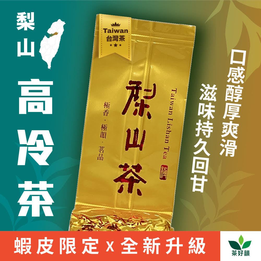 茶好韻】現貨免等!!🔥 梨山高冷茶150g 生茶/ 梨山茶/梨山高冷茶/茶葉