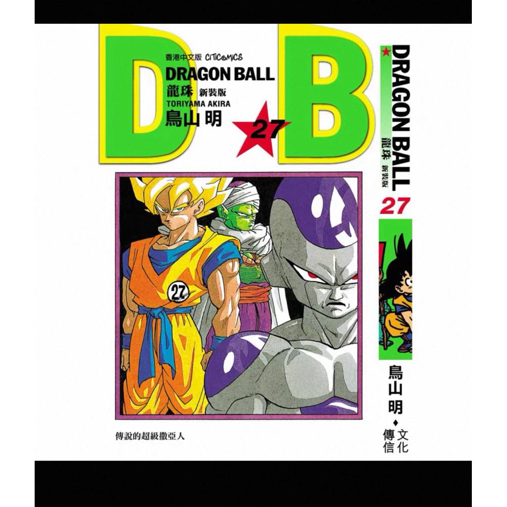 代購香港繁體中文版七龍珠（含閃卡） 龍珠新裝版1-42集鳥山明| 蝦皮購物