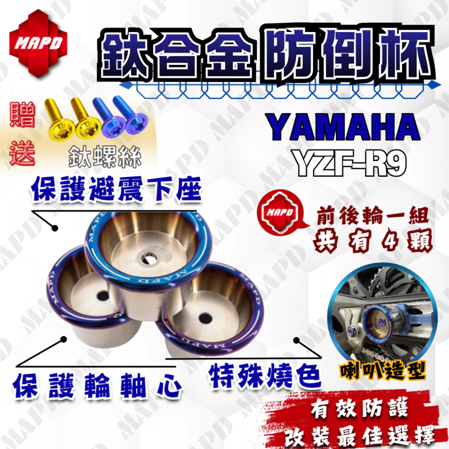【MAPD】鈦合金前後輪防倒球 YZF-R9 - Webike摩托百貨