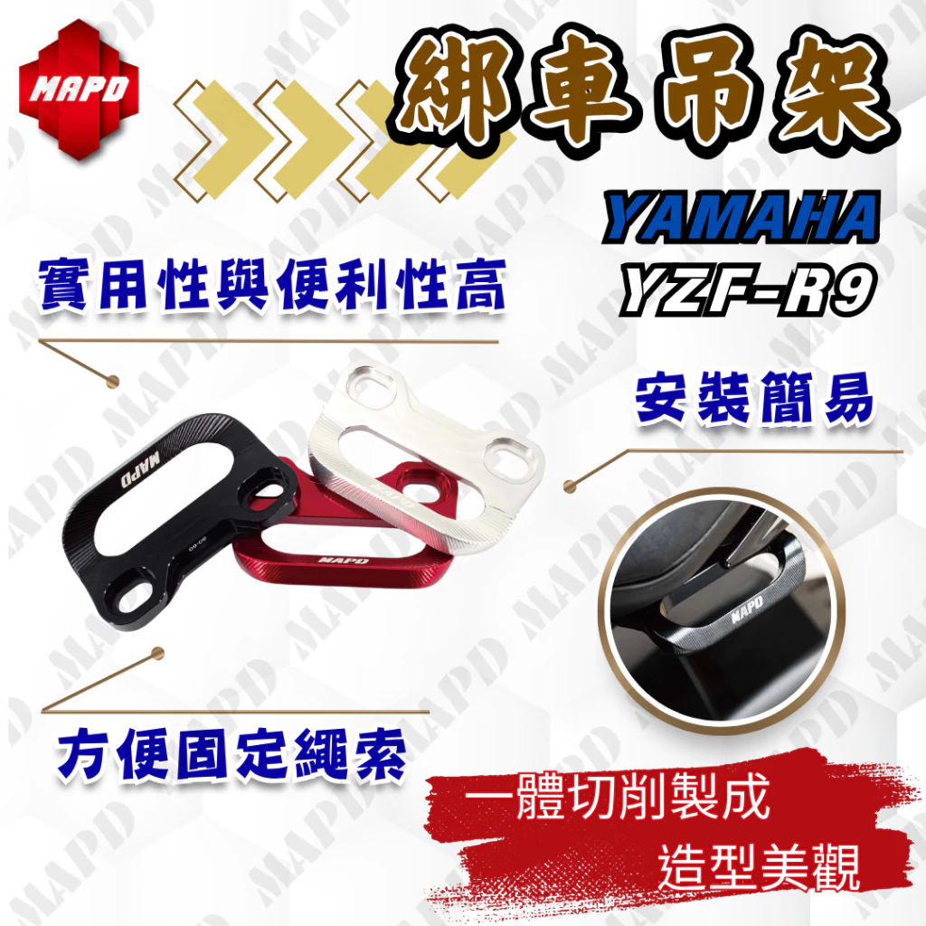 【MAPD】鋁合金綁車勾 YZF-R9 -  Webike摩托百貨