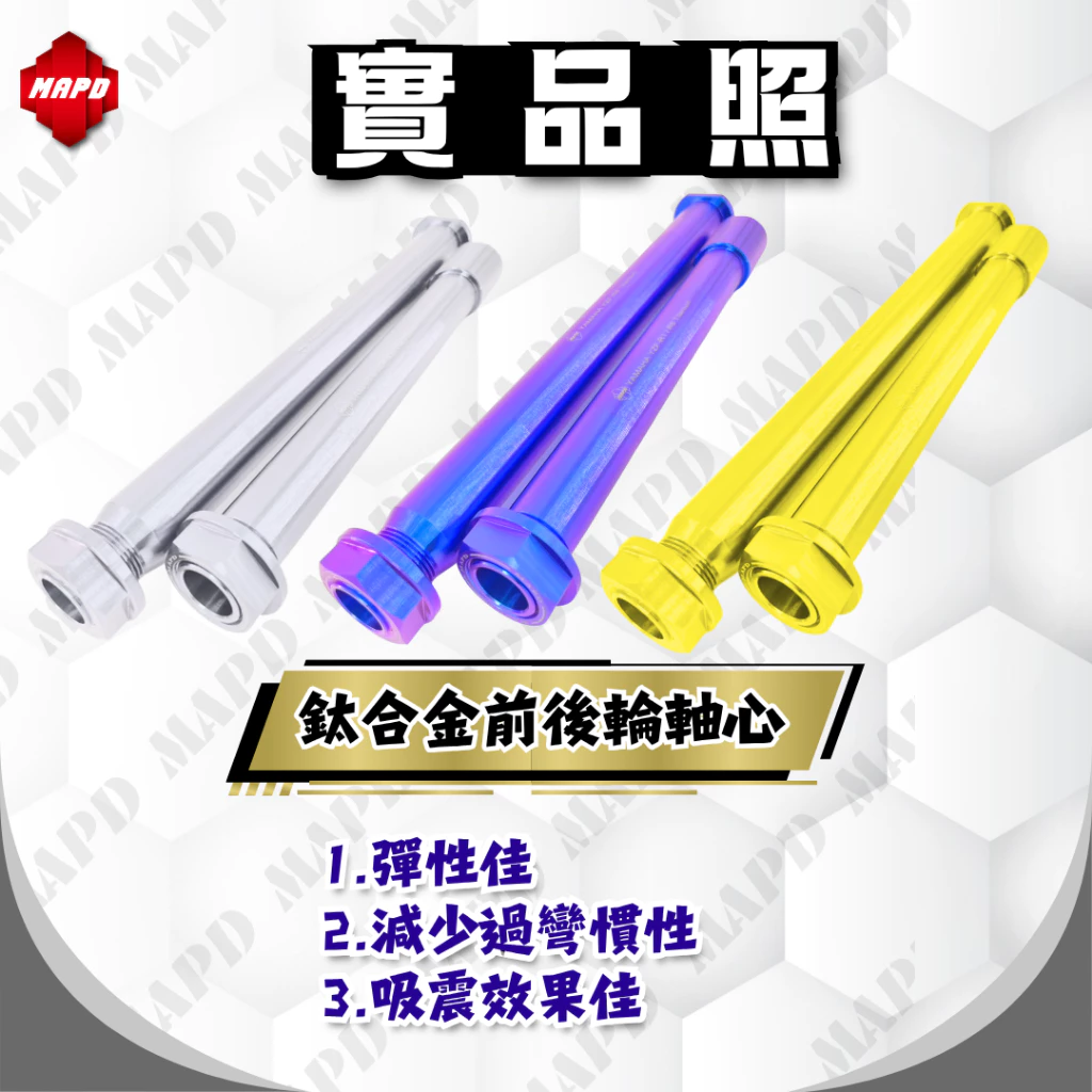 【MAPD】64鈦合金前後輪軸心組 YZF-R9 - Webike摩托百貨