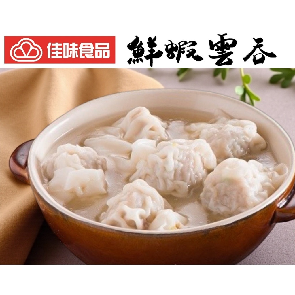 【佳味食品】 人氣熱銷 🦐 鮮蝦雲吞 ￭ 180公克/包 [30包/箱] | 蝦皮購物