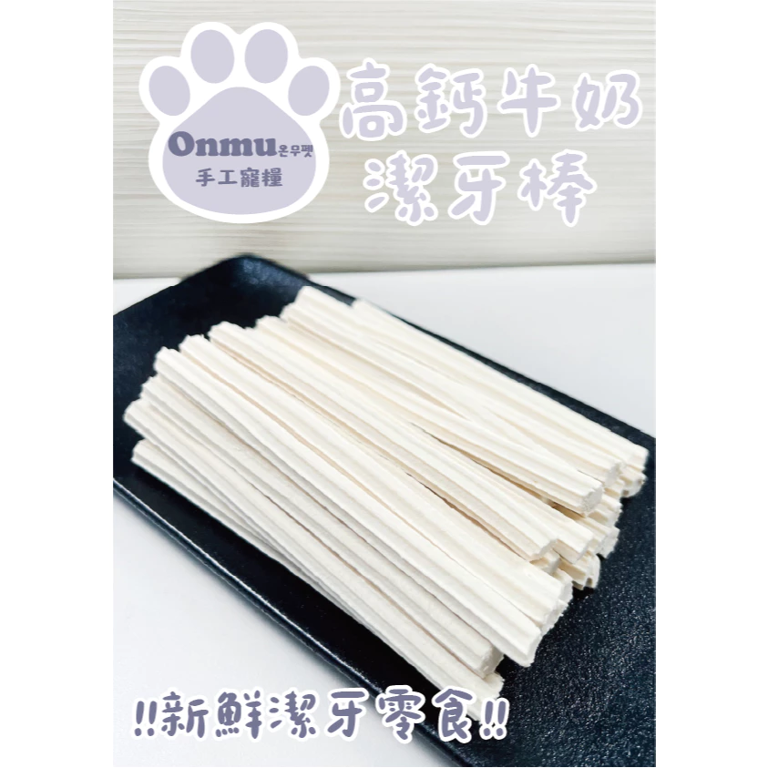 ONMU PET 高鈣牛奶潔牙棒，表面有紋路設計，適合換牙期的幼犬啃咬