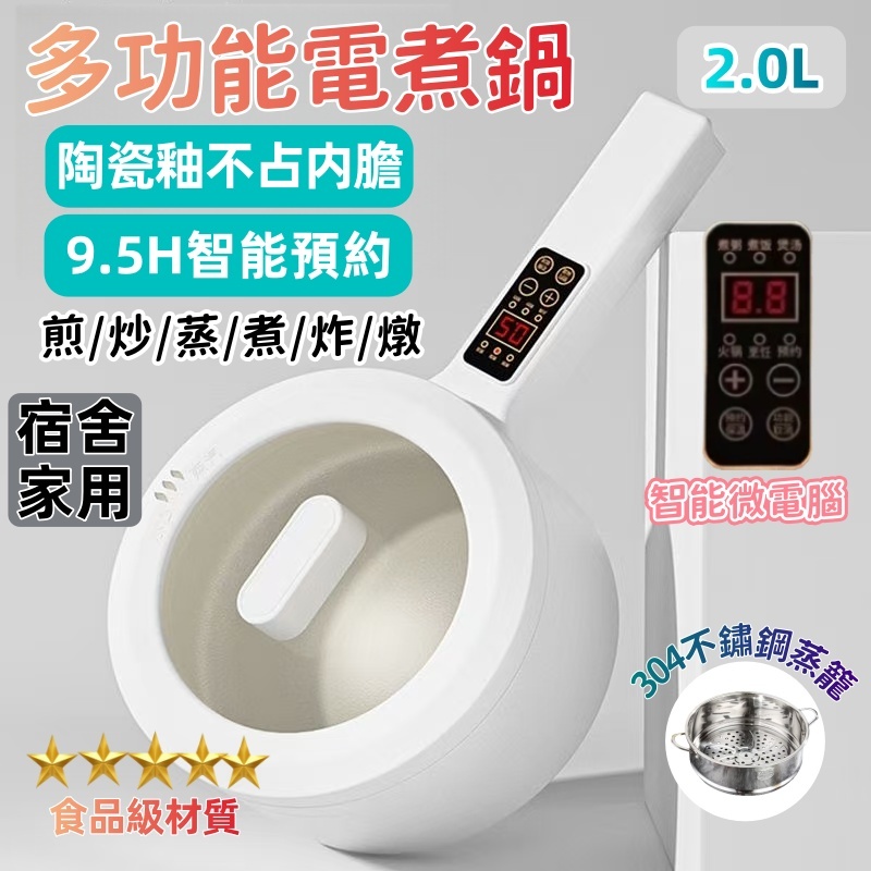 【隔天送達 保固一年 】 多功能電煮鍋 美食鍋 智能預約快煮鍋 電火鍋 不沾鍋 2.0L大容量 食品級陶瓷內膽 泡麵鍋 | 蝦皮購物