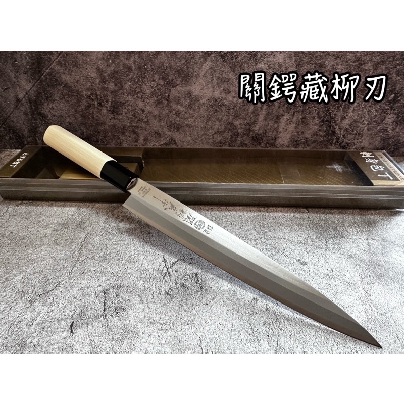 《麒褘家居》關鍔藏 柳刃 日本製 生魚片刀 料理刀 刺身包丁 代客開鋒 | 蝦皮購物