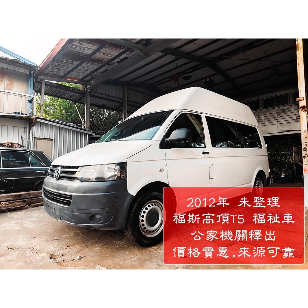 福斯T5高頂二手2012年福祉車Volkswagen - 公家機關釋出，價格優惠，來源有保證~! | 蝦皮購物