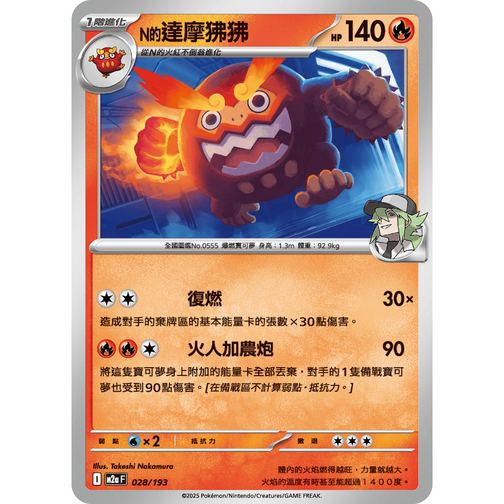 ALG 卡牌專門] 寶可夢PTCG 中文版N的達摩狒狒M2a 028/193 U | 蝦皮購物