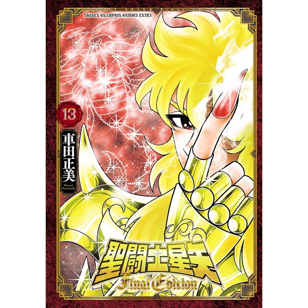 《月陽》聖闘士星矢 Final Edition 1-13 車田正美 青文 | 蝦皮購物
