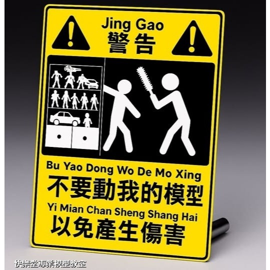 【快樂堂】現貨 不要動我模型！警示牌 壓克力牌 | 蝦皮購物