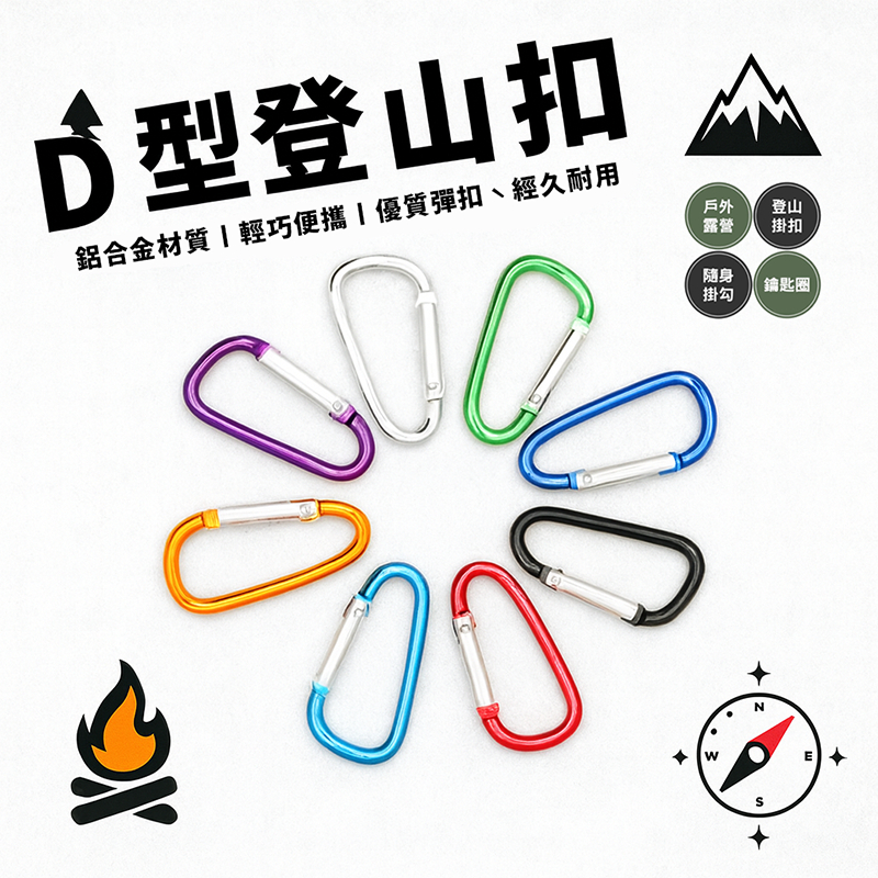 【野趣露營】登山扣 D型扣環 露營掛勾 鑰匙扣 D型扣 鋁合金D扣 D扣 露營扣環 D型登山扣 扣環 掛扣 露營 | 蝦皮購物
