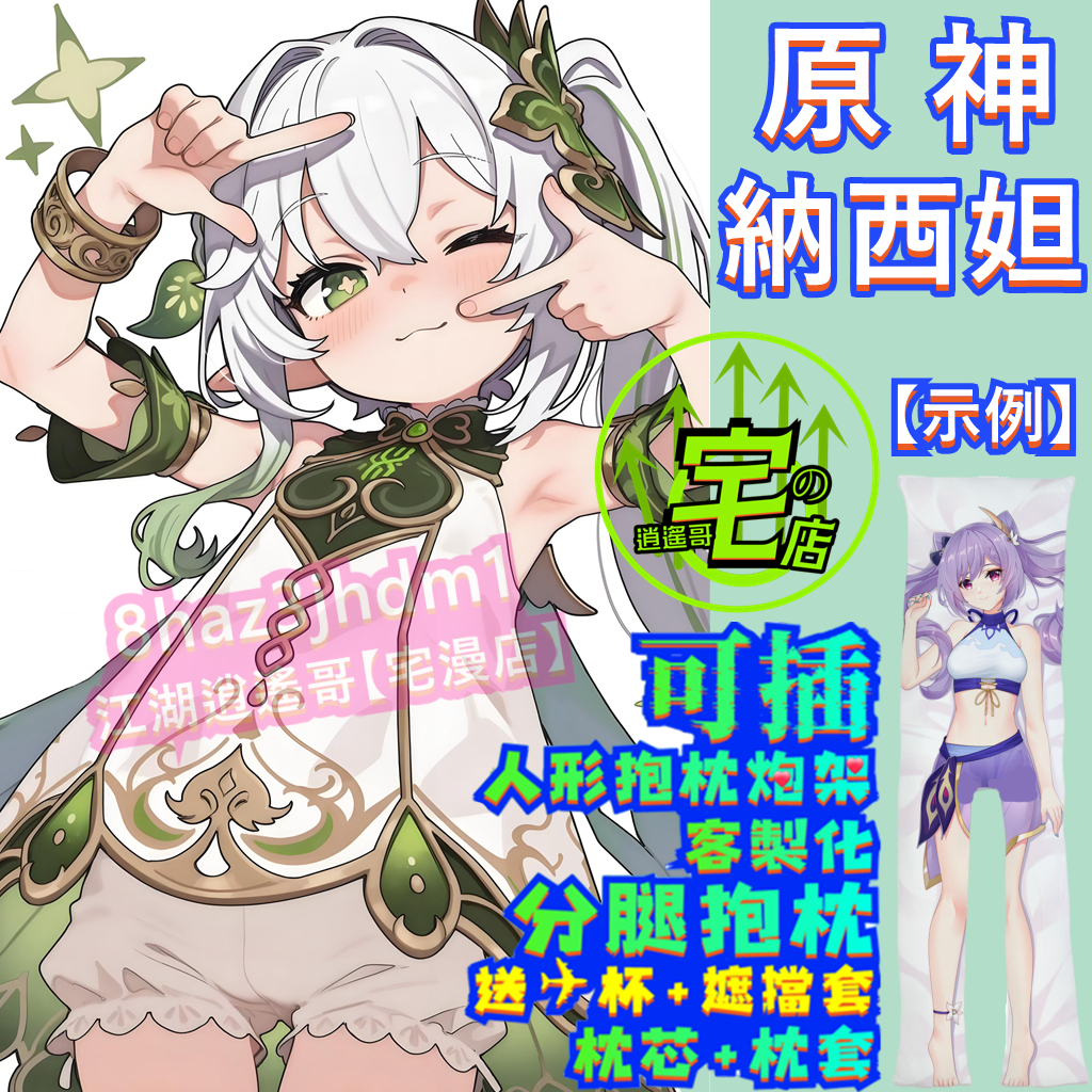 【可插版】原神 納西妲 分腿抱枕 客製化抱枕 分腿開洞抱枕炮架 二次元美少女抱枕 動漫抱枕 等身抱枕 大抱枕 開腿抱枕 | 蝦皮購物
