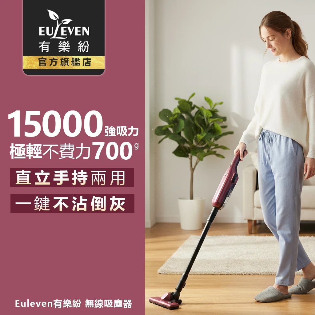 【開箱推薦】EULEVEN 有樂紛 EUL-VB002 極輕無線手持吸塵器 ——700g 超輕量、15kPa 強勁吸力，隨手吸出一個乾淨世界！