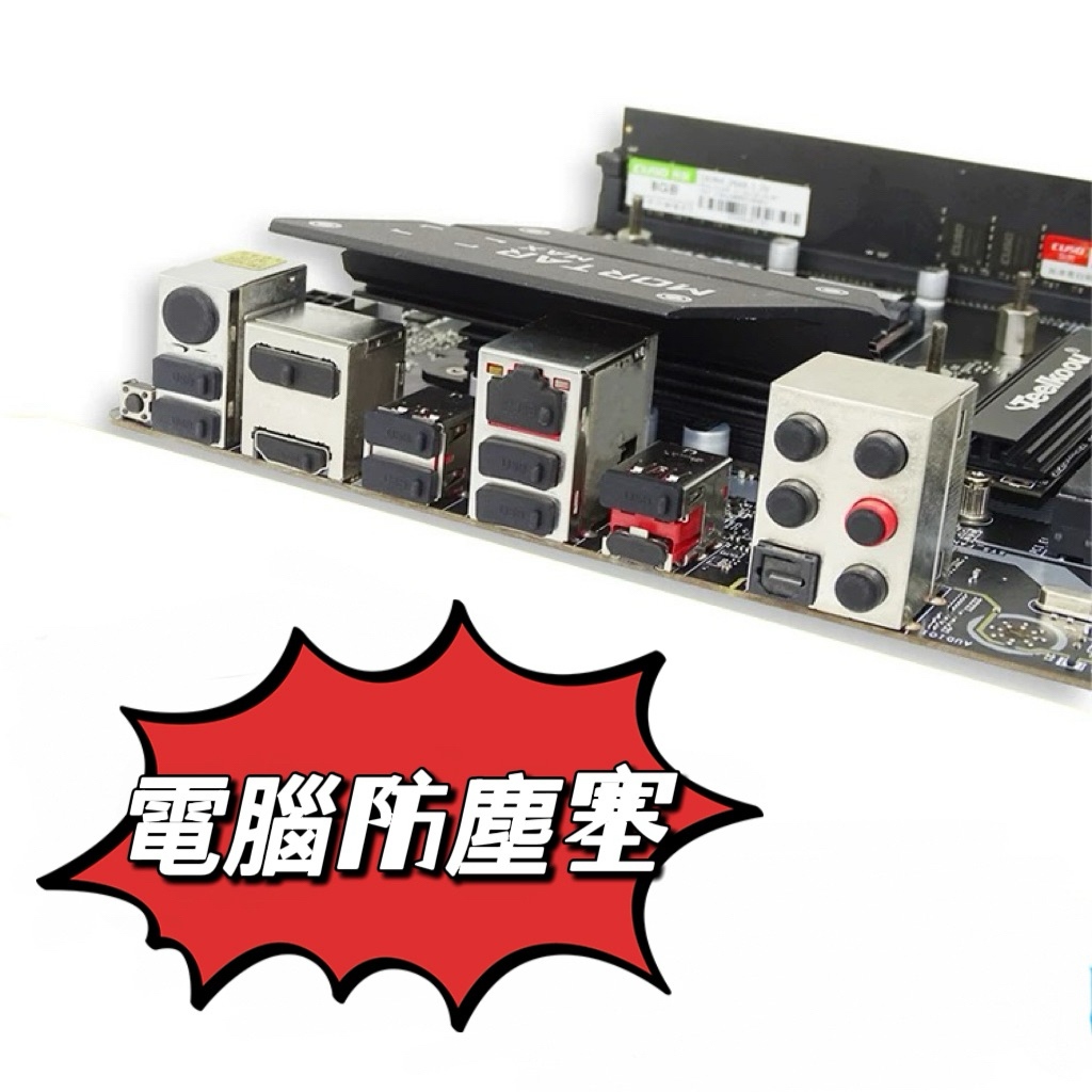 【防塵塞】電腦插座 接口防塵 USB 顯卡金手指套 主機板塞子 type-c DP DVI pcie hdmi RJ45 | 蝦皮購物