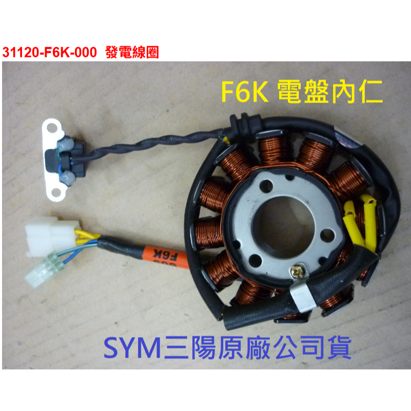 SYM三陽 原廠 4MICA 螞蟻 VIVO 活力 電盤內仁 31120-F6K-000 發電機 電盤 發電線圈 F6K | 蝦皮購物