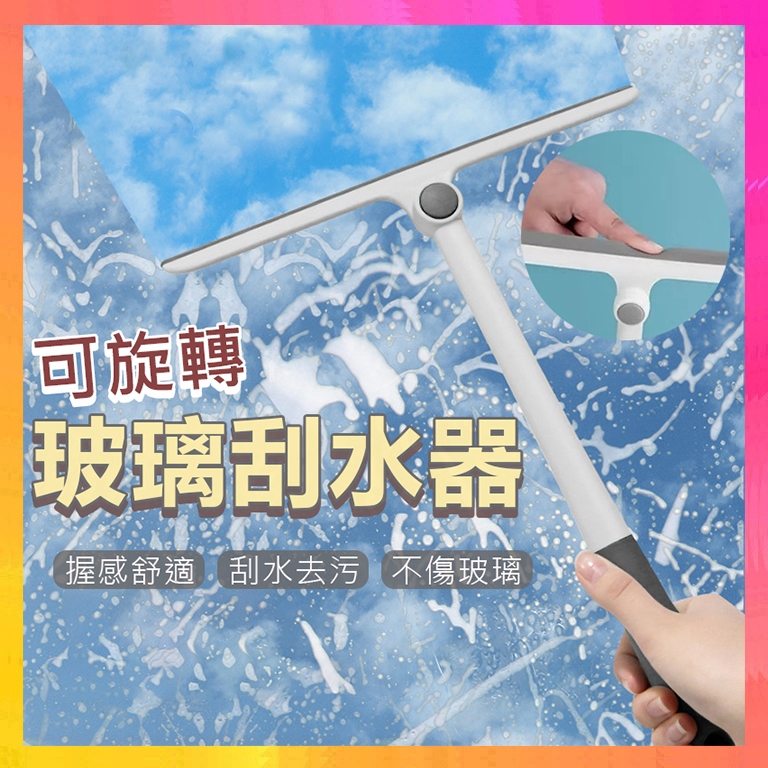 【隔日到貨】玻璃刮水器 T型刮水器 360°旋轉玻璃刮刀 玻璃清潔刷 玻璃刮刀 矽膠掃把 刮水器 刮水刀 刮水板 | 蝦皮購物