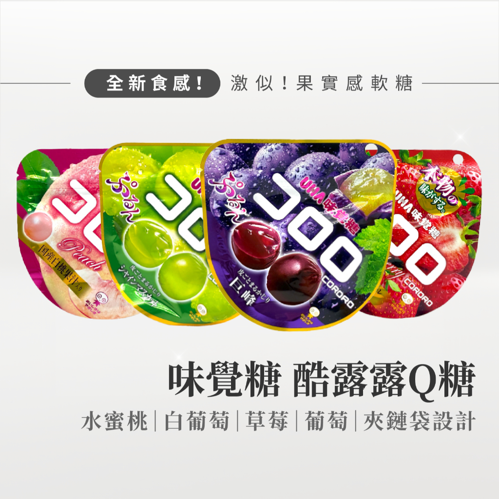 【甜甜的糖】味覺糖-酷露露Q糖 隔日到貨 超Juicy爆汁果肉感 日系必買零食 甜甜的糖 甜甜的你 爆汁Q彈 | 蝦皮購物
