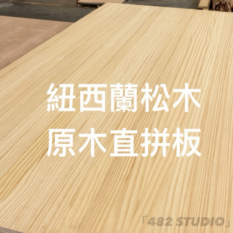 紐西蘭松木 直拼板 松木 木板 木材 木器 | 蝦皮購物