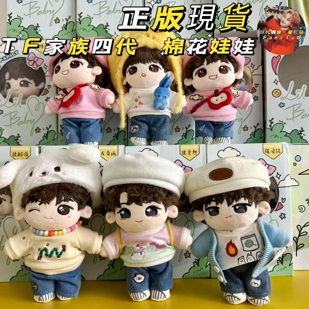 ⭐【官方正版】TF家族四代棉花娃娃TF WONDERLAND Lil Baby 系列限定