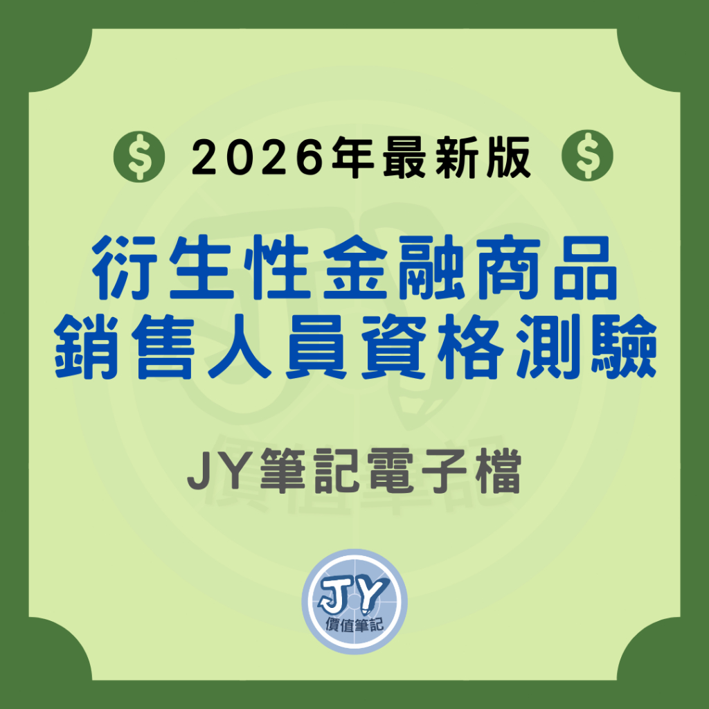 2026年最新版！衍生性金融商品銷售人員資格測驗(衍生性金融商品概論與實務)—金融證照筆記電子檔JY價值筆記| 蝦皮購物