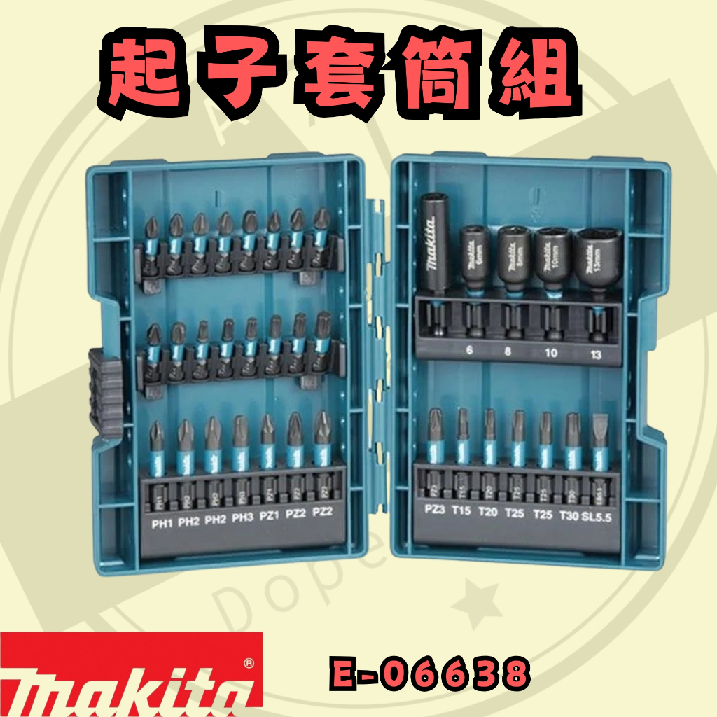 好東西五金 牧田 起子套筒組 E-06638 蝦皮代開 | 蝦皮購物