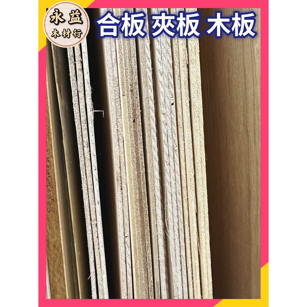 ＊永益木材行＊4mm 兩分板 2分板 二分板 合板 夾板 木板 三夾板 薄板 裝潢板 裝璜板 工程 裝修 | 蝦皮購物