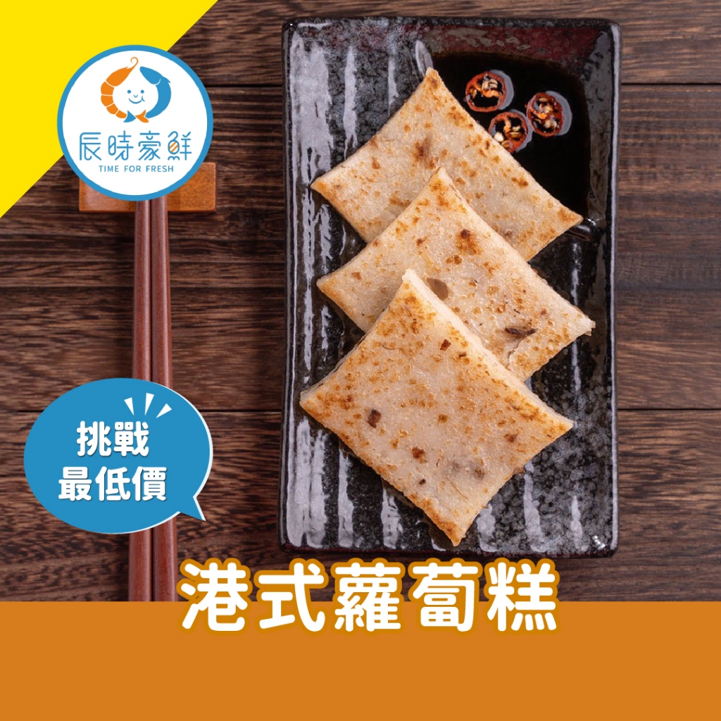 【辰時豪鮮】品元堂港式蘿蔔糕 / 港式點心 / 團購美食 / 水產批發 / 冷凍海鮮 | 蝦皮購物