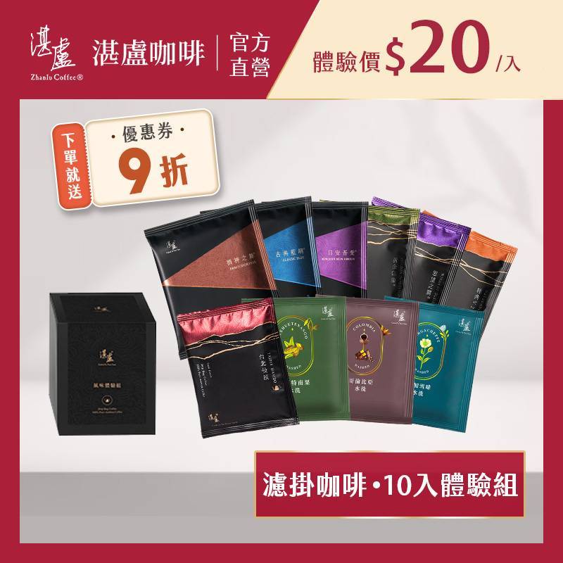 【湛盧咖啡】(新客限定價)淺焙/中焙/深焙．綜合濾掛咖啡(共10入;10-11g/入;共10款風味) 阿拉比卡豆