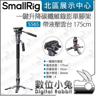 數位小兔【 SmallRig 5565 一鍵升降 碳纖維 錄影單腳架 帶液壓雲台 175cm 】錄影腳架 獨腳架 三腳 | 蝦皮購物