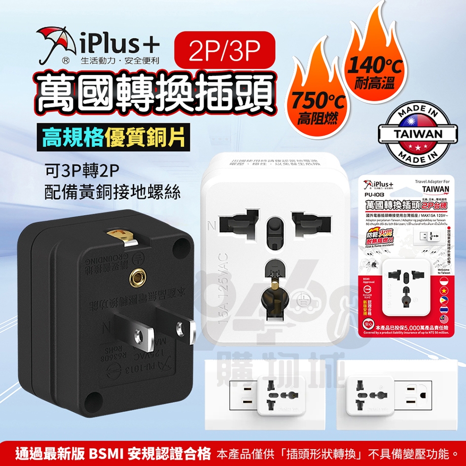 【台灣出貨】萬國轉換插頭 轉接頭 iPlus+保護傘 2P台規 PU-1013 新版安規 台規型 國外電器轉接台灣插座 | 蝦皮購物
